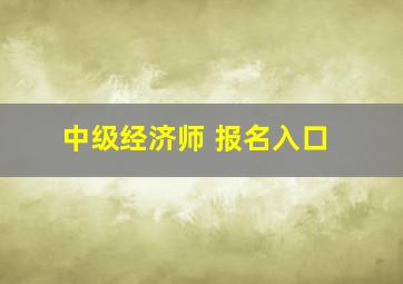 中级经济师 报名入口